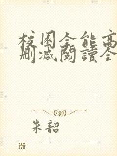 校园全能高手无删减阅读全文