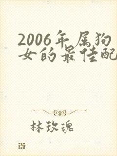 2006年属狗女的最佳配偶属相