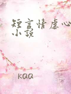 短言情虐心完结小说