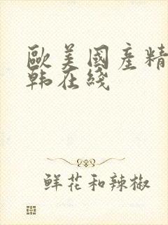 欧美国产精品日韩在线