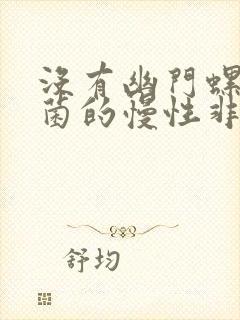 没有幽门螺旋杆菌的慢性非萎缩性胃炎