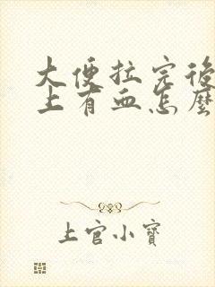 大便拉完后擦纸上有血怎么回事