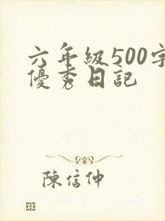 六年级500字优秀日记