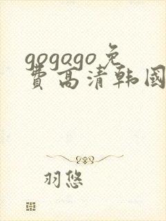 gogogo免费高清韩国在线观