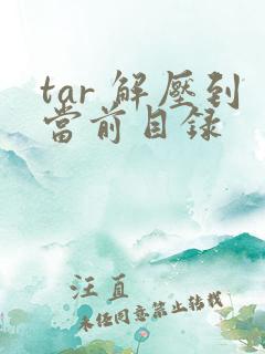 tar 解压到当前目录