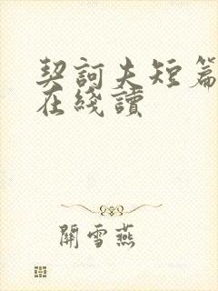 契诃夫短篇小说在线读