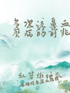 多次流鼻血是什么病的前兆