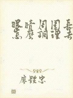 眼睛周围长雀斑怎么调理去除