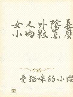 女人外阴长了个小肉粒怎么回事