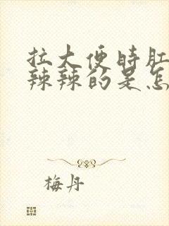 拉大便时肛门火辣辣的是怎么回事