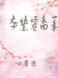 大姨妈来了特别少怎么回事