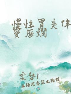 慢性胃炎伴有胃窦糜烂