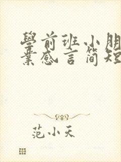 学前班小朋友毕业感言简短