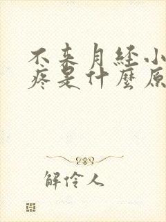 不来月经小肚子疼是什么原因