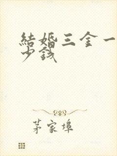 结婚三金一般多少钱