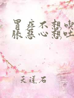 胃疼不想吃饭胃胀恶心想吐