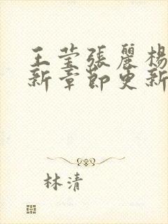 王莹张丽杨军最新章节更新时间