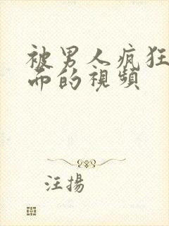 被男人疯狂舔下面的视频