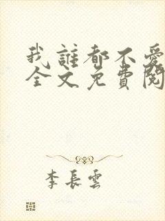 我谁都不爱小说全文免费阅读