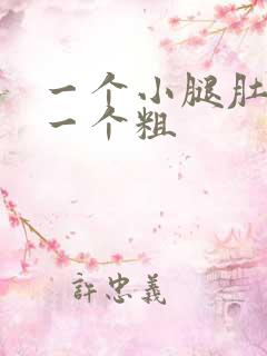 一个小腿肚子细一个粗