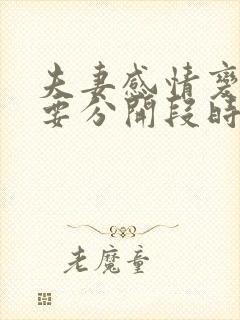 夫妻感情变淡了要分开段时间吗