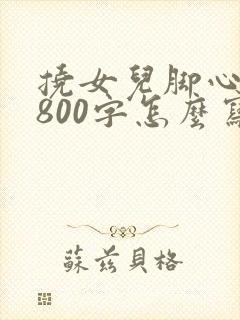 挠女儿脚心作文800字怎么写的