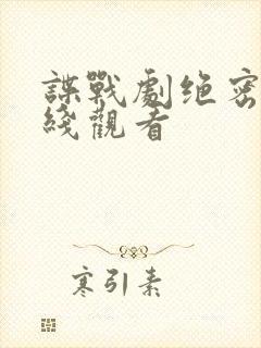 谍战剧绝密者在线观看