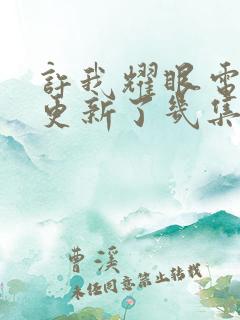 许我耀眼电视剧更新了几集啊