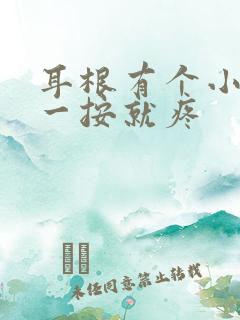 耳根有个小鼓包一按就疼