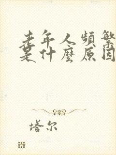 老年人频繁打嗝是什么原因