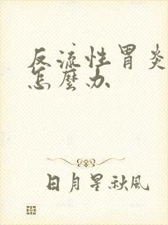 反流性胃炎反酸怎么办