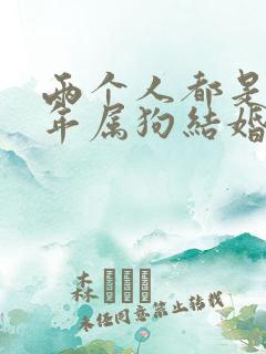 两个人都是94年属狗结婚好吗