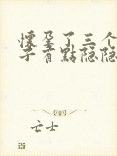 怀孕了三个月肚子有点隐隐的疼