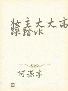 妆主大大高跟鞋踩踏vk