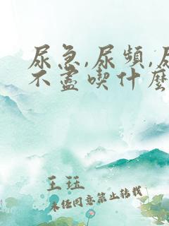 尿急,尿频,尿不尽吃什么药效果好