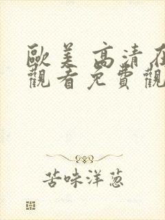 欧美 高清在线观看免费观看