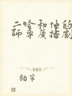 二哈和他的白猫师尊广播剧完整