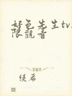 好色先生tv无限观看