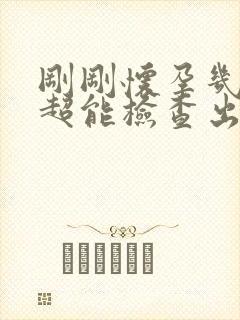 刚刚怀孕几天b超能检查出来吗