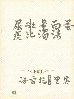 尿微量白蛋白免疫比浊法