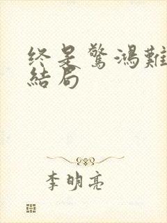 终是惊鸿难照影结局