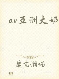 av亚洲大奶
