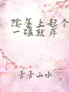 阴唇上起个痘痘一碰就疼