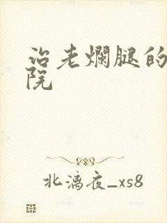 治老烂腿的大医院