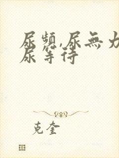 尿频,尿无力,尿等待