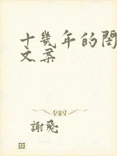 十几年的闺蜜情文案