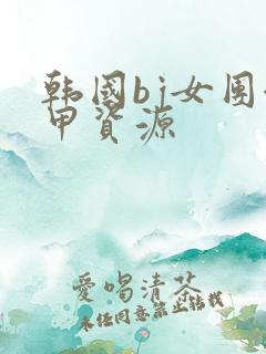 韩国bj女团卸甲资源