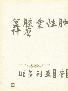 盆腔囊性肿物是什么