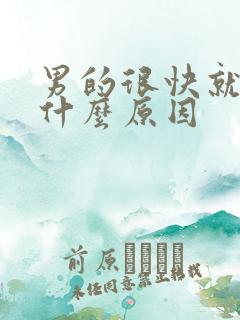 男的很快就射是什么原因