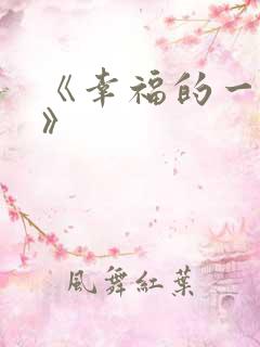 《幸福的一家人》